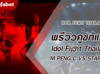 พรีวิวคู่ชกแรก Dafanews x Idol Fight Thailand: M PENG C  พบ  STARWIN NARKTHONGPET