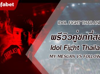 พรีวิวคู่ชกที่ 2 Dafanews x Idol Fight Thailand: MY MESUAN พบ AONG FOLLOW ME