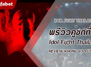 พรีวิวคู่ชกที่ 3 Dafanews x Idol Fight Thailand: บอย REVIEW KHONG vs อาไท FUSION