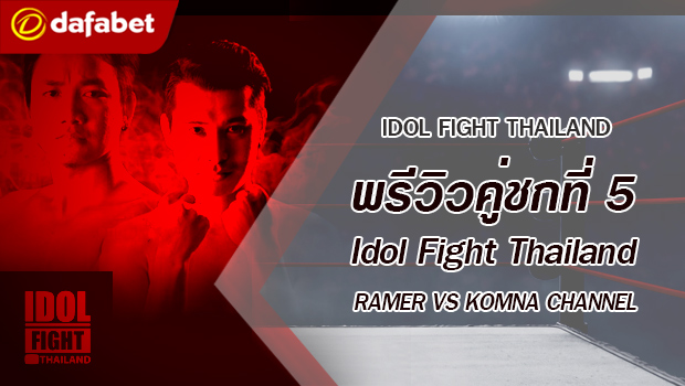พรีวิวคู่ชกที่ 5 Dafanews x Idol Fight Thailand: 555 Infinity พบ Boss Fammozy