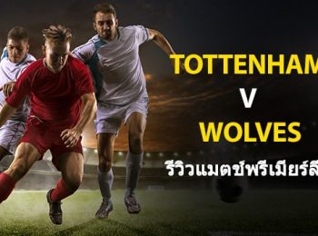 พรีวิว พรีเมียร์ลีก : สเปอร์ส vs วูลฟ์แฮมป์ตัน