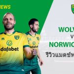 พรีวิว พรีเมียร์ลีก : วูลฟ์แฮมป์ตัน vs นอริช ซิตี้