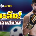 เจาะลึก ติดขอบสนาม EP.1