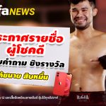 ประกาศผู้ชนะ กิจกรรมทายผล “โค้ชนาย สิบหมื่น”